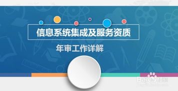 計(jì)算機(jī)信息系統(tǒng)集成資質(zhì)年審全流程詳解